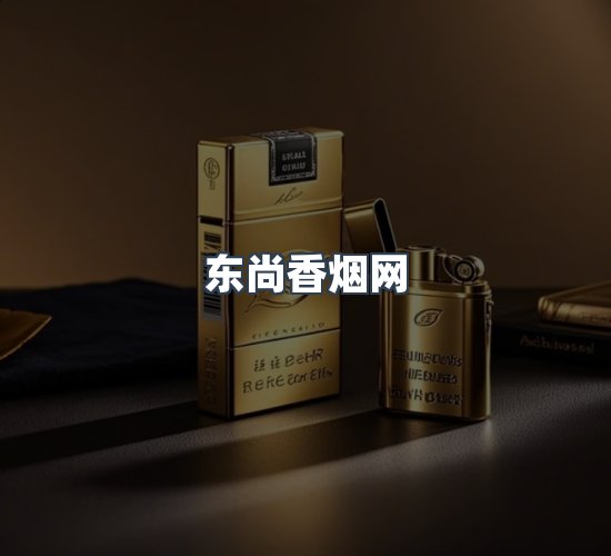 关于东尚香烟网