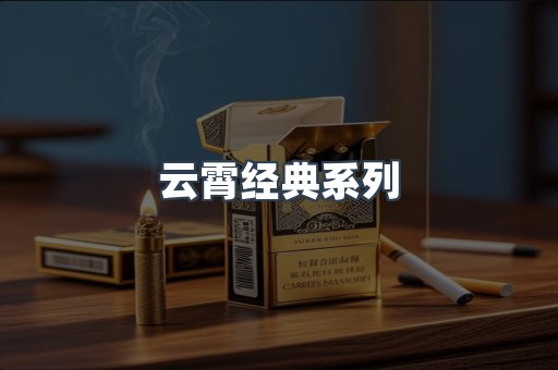 云霄经典系列
